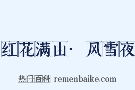 红花满山·风雪夜是什么意思的图片